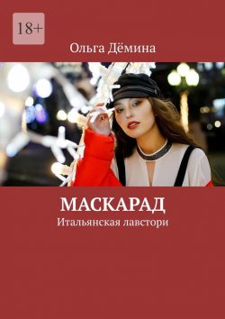 Книга "Маскарад. Итальянская лавстори" – Ольга Дёмина