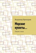 Морские куплеты… Сборник стихов (Владимир Проскуров)