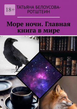 Книга "Море ночи. Главная книга в мире" – Татьяна Белоусова-Ротштеин