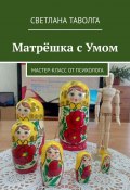 Матрёшка с умом. Мастер-класс от психолога (Светлана Таволга)