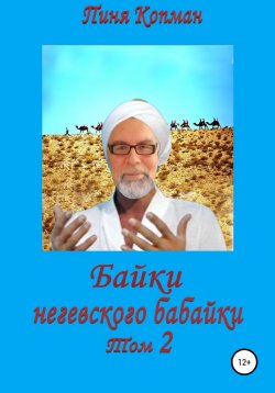 Книга "Байки негевского бабайки. Том 2" – Пиня Копман, 2022