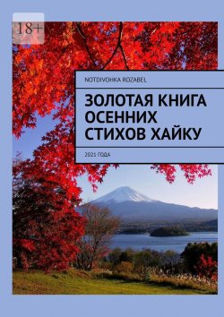 Книга "Золотая книга осенних стихов хайку. 2021 года" – Notdivohka Rozabel