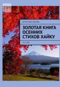 Золотая книга осенних стихов хайку. 2021 года (Notdivohka Rozabel)