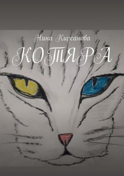 Книга "Котяра" – Нина Кирсанова