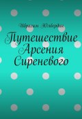 Путешествие Арсения Сиреневого (Ибрагим Юлбердин)