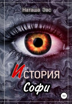 Книга "История Софи" – Наташа Эвс, 2022