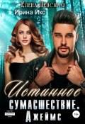 Истинное сумасшествие. Джеймс (Елена Ленская, Ирина Икс, 2022)