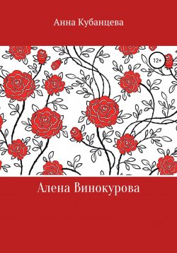 Книга "Алена Винокурова" – Анна Кубанцева, 2020