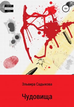 Книга "Чудовища" – Эльвира Садыкова, 2022