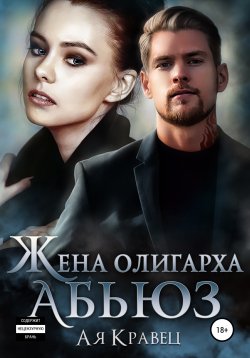 Книга "Жена олигарха. Абьюз" – Ая Кравец, 2022