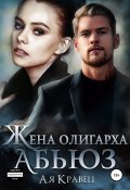 Жена олигарха. Абьюз (Ая Кравец, 2022)