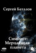 Книга "Симбиот: Мерцающая планета" (Сергей Баталов, 2022)