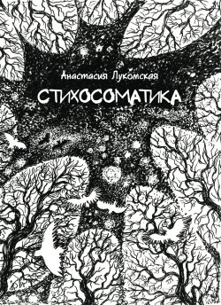 Книга "Стихосоматика / Сборник" – Анастасия Лукомская, 2016