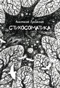 Стихосоматика / Сборник (Анастасия Лукомская, 2016)