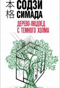 Книга "Дерево-людоед с Темного холма" (Симада Содзи, 1994)