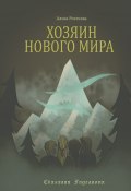 Хозяин Нового Мира (Алиса Рогачева)