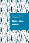 Жизнь наша качели… (Анастасия Мартюшева)