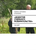 «Дедектив судебного разбирательства». Суд идёт (Марина Аглоненко)