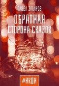 Обратная сторона сказок (Павел Захаров)