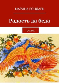 Книга "Радость да беда. Сказка" – Марина Бондарь