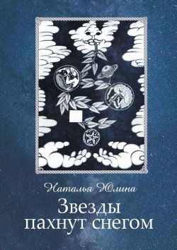 Книга "Звезды пахнут снегом" – Наталья Юлина