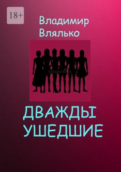 Книга "Дважды ушедшие. Фантастическая повесть" – Владимир Влялько