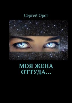 Книга "Моя жена оттуда…" – Сергей Орст