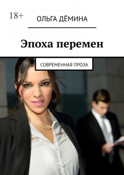 Книга "Эпоха перемен. Современная проза" – Ольга Дёмина