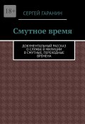 Смутное время. Документальный рассказ о службе в милиции в смутные, переходные времена (Сергей Гаранин)