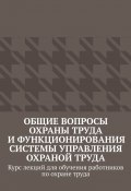 Общие вопросы охраны труда и функционирования системы управления охраной труда. Курс лекций для обучения работников по охране труда (Надежда Лаврова)