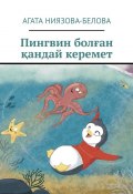 Пингвин болған қандай керемет (Агата Ниязова-Белова)