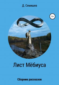 Книга "Лист Мёбиуса. Сборник рассказов" – Дмитрий Семишев, 2022