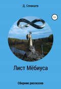 Лист Мёбиуса. Сборник рассказов (Дмитрий Семишев, 2022)