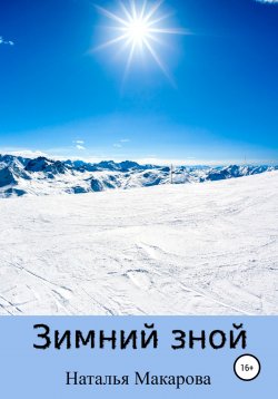 Книга "Зимний зной" – Наталья Макарова, 2022