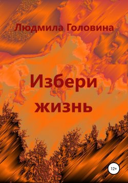 Книга "Избери жизнь" – Людмила Головина, 2022