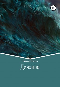 Книга "Дежавю" – Лина Нилл, 2020