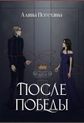 После Победы (Алина Потехина, 2022)