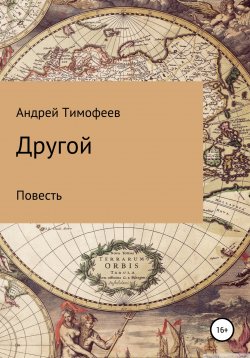 Книга "Другой" – Андрей Тимофеев, 2022