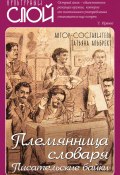 Книга "Племянница словаря. Писатели о писательстве" (, 2022)