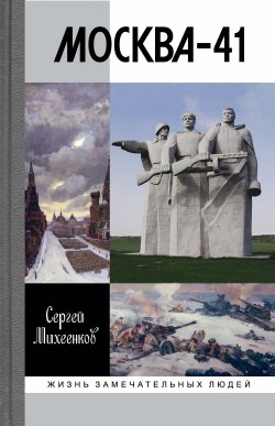 Книга "Москва-41" {Жизнь замечательных людей} – Сергей Михеенков, 2020
