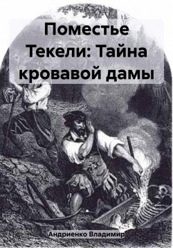 Книга "Поместье Текели: Тайна кровавой дамы" – Владимир Андриенко, 2016
