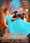 Агентство «Жена на час» (интим не предлагать) (Санна Сью, 2021)