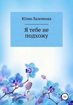 Книга "Я тебе не подхожу" – Юлия Лазенкова, 2022