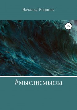 Книга "#мыслисмысла" – Наталья Упадная, 2022