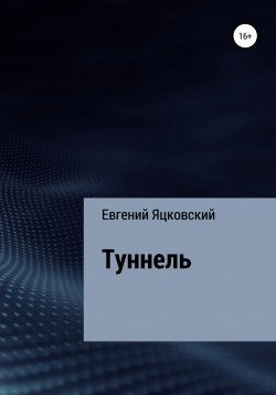 Книга "Туннель" – Евгений Яцковский, 2022