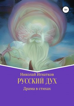 Книга "Русский дух" – Николай Игнатков, 2022