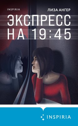 Книга "Экспресс на 19:45" {Tok. Мировой бестселлер} – Лиза Ангер, 2020