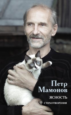 Книга "Ясность / Сборник" {Книги Петра Мамонова} – Пётр Мамонов, 2022