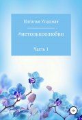 #нетолькоолюбви. Часть 1 (Наталья Упадная, 2022)