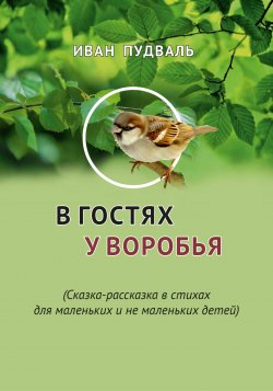 Книга "В гостях у воробья" – Иван Пудваль, 2022